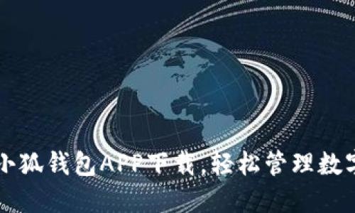 官方小狐钱包APP下载,轻松管理数字资产