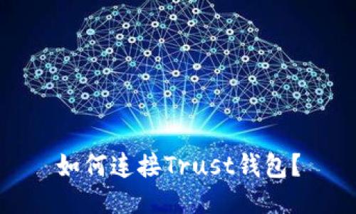 如何连接Trust钱包?
