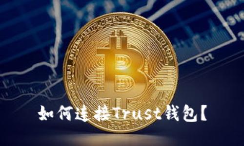 如何连接Trust钱包?