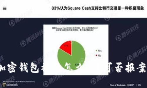 加密钱包被盗怎么办?可否报案?