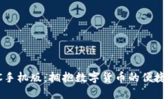 BTCC手机版：拥抱数字货币的便捷之选