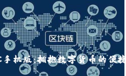 BTCC手机版:拥抱数字货币的便捷之选