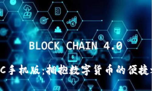 BTCC手机版:拥抱数字货币的便捷之选