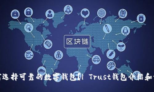 如何选择可靠的数字钱包?| Trust钱包介绍和评测