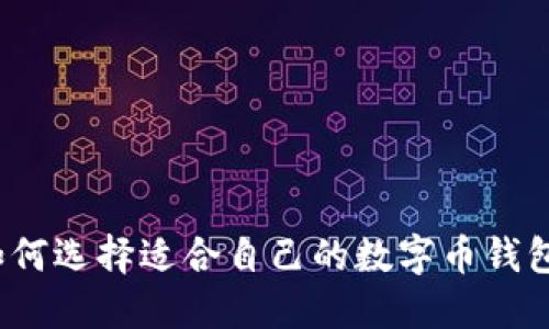 如何选择适合自己的数字币钱包?
