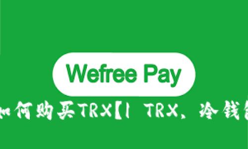 冷钱包如何购买TRX?| TRX, 冷钱包, 购买