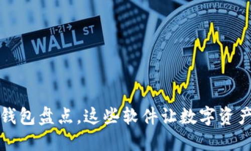 区块链钱包盘点,这些软件让数字资产更安全