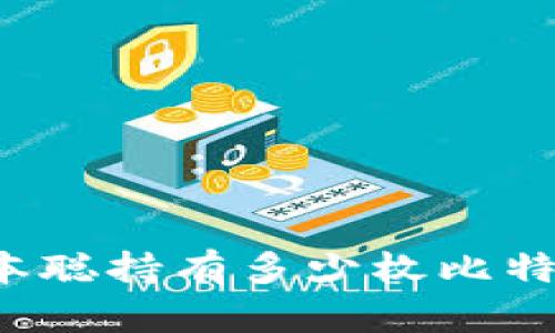 中本聪持有多少枚比特币?