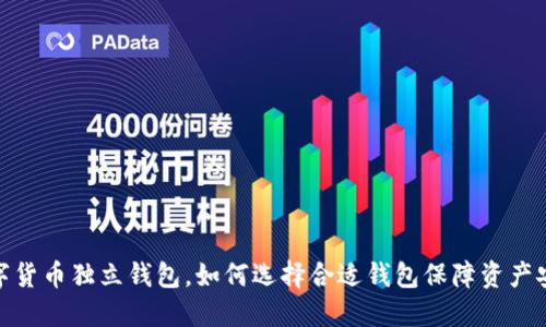 数字货币独立钱包,如何选择合适钱包保障资产安全