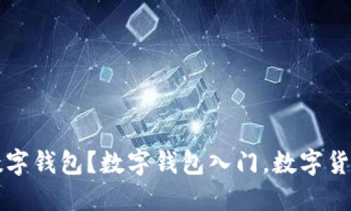 如何轻松获取数字钱包?数字钱包入门,数字货币钱包选择指南