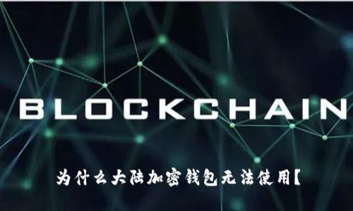 为什么大陆加密钱包无法使用?