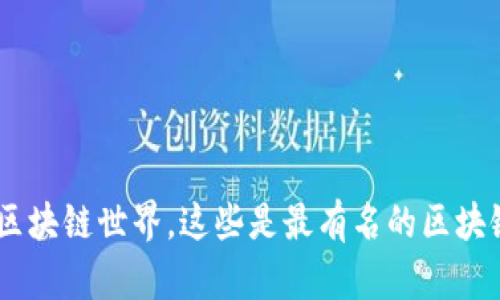 探索区块链世界,这些是最有名的区块链app