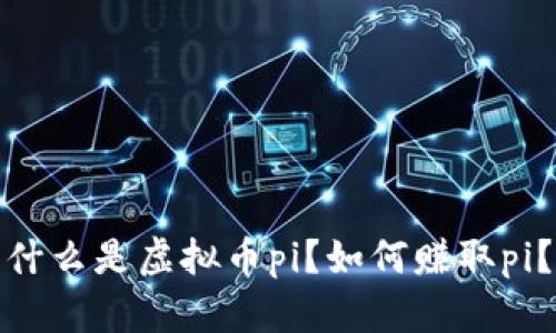 什么是虚拟币pi?如何赚取pi?