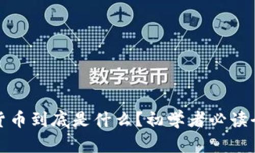 数字货币到底是什么?初学者必读全解析