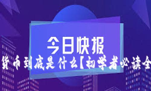 数字货币到底是什么?初学者必读全解析