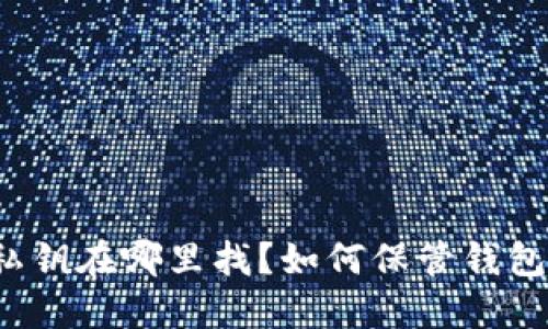 钱包私钥在哪里找?如何保管钱包私钥?