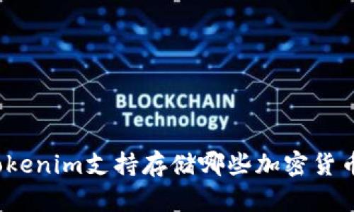 Tokenim支持存储哪些加密货币?