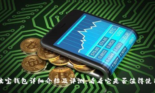 波宝钱包详细介绍及评测:看看它是否值得使用