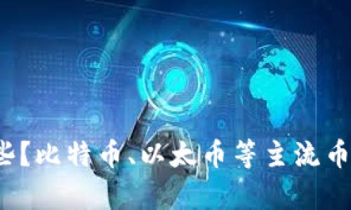 去中心化的币种有哪些?比特币、以太币等主流币种都是去中心化的吗?