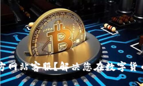 如何联系BitGet官方网站客服?解决您在数字货币交易中遇到的问题