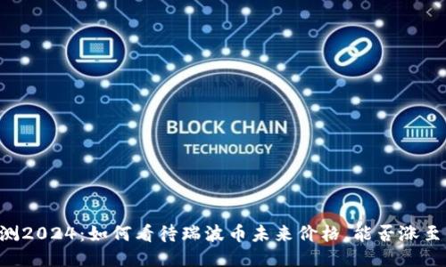 瑞波币预测2024:如何看待瑞波币未来价格,能否涨至100美元?