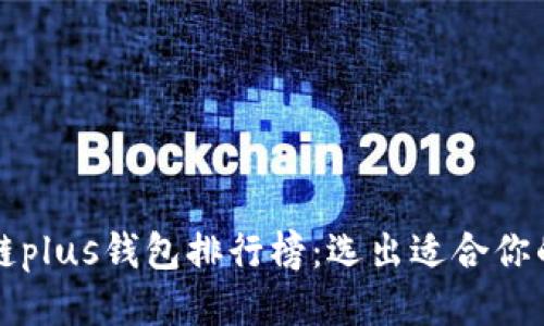 区块链plus钱包排行榜:选出适合你的钱包