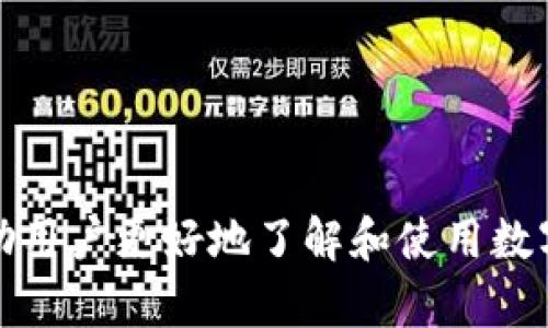 中国数字钱包：方便快捷的支付方式_优质数字钱包_数字钱包优点
关键词中国数字钱包, 优质数字钱包, 数字钱包优点/关键词

内容大纲：

本文旨在介绍中国数字钱包，为您详细分析其优点，分享最新数字钱包使用技巧。主要包括以下内容：


什么是中国数字钱包？

    这一部分主要从“数字钱包”的概念入手，简介数字钱包的功能和作用，并详细介绍中国数字钱包的种类和功能。


中国数字钱包的优点是什么？

    中国数字钱包的优点非常多，其方便快捷、安全可靠、功能多样、免费使用，以及丰富的奖励和优惠活动等特点，使其备受用户青睐。本部分将一一详细介绍数字钱包的优点。


中国数字钱包的使用技巧有哪些？

    数字钱包在使用中有很多小技巧，本部分将通过对数字钱包的使用流程、功能操作、注意事项等多个方面进行介绍，帮助用户更好地利用数字钱包的优势，避免使用上的困难和误区。


中国数字钱包的未来趋势如何？

    数字钱包是一种不断发展的支付方式，未来发展前景十分广阔。本部分将介绍数字钱包的最新发展趋势，探讨数字钱包在未来的创新方向和发展重点，为用户提供更优质的服务和体验。


中国数字钱包的安全问题有哪些？

    数字钱包安全问题备受关注，本部分将详细介绍数字钱包在使用过程中的常见安全问题和应对策略，指导用户保障数字钱包的安全。


中国数字钱包与其他支付方式的比较怎么样？

    本部分将对比数字钱包和传统支付方式，介绍数字钱包在效率、安全、方便等方面的优势，帮助用户更好地理解数字钱包的价值，选择更优质的支付方式。


“中国数字钱包”如何选择？

    数字钱包种类繁多，如何选择适合自己的数字钱包？本部分将介绍选择数字钱包的关键因素，以及如何根据个人需求进行选择。


结语

    本文从多个角度介绍了中国数字钱包的优点和使用技巧等方面，希望能帮助用户更好地了解和使用数字钱包，享受更方便快捷的支付体验。
