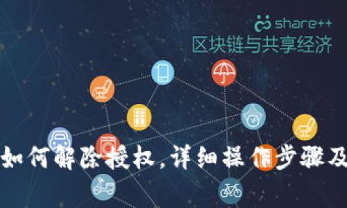 小狐钱包如何解除授权,详细操作步骤及注意事项