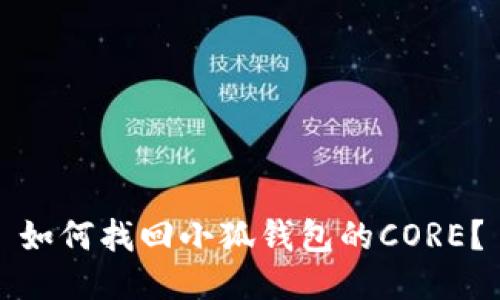 如何找回小狐钱包的CORE?