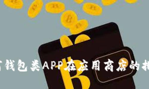 如何钱包类APP在应用商店的排名?