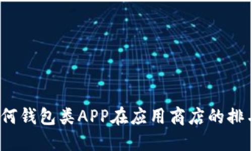 如何钱包类APP在应用商店的排名?
