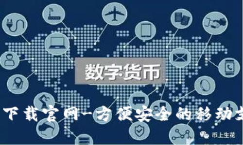 购宝钱包下载官网-方便安全的移动支付工具