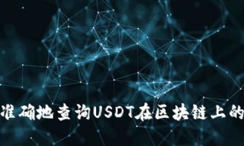如何快速、准确地查询USDT在区块链上的交易记录?