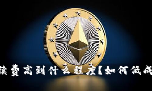 OKEx手续费高到什么程度?如何低成本交易?