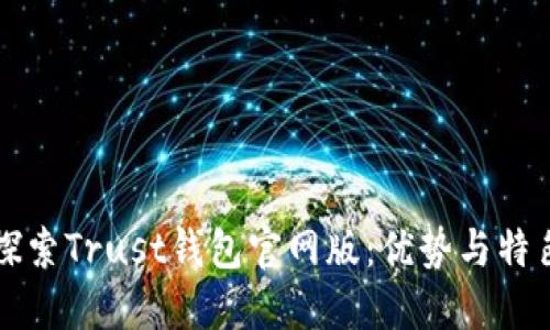 探索Trust钱包官网版:优势与特色