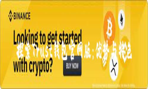 探索Trust钱包官网版：优势与特色