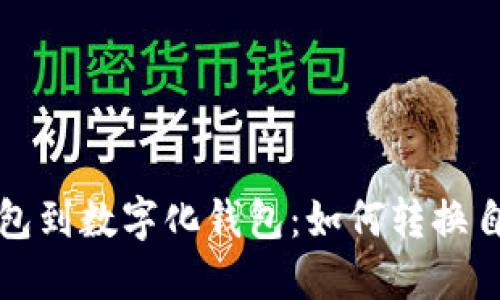 从普通钱包到数字化钱包:如何转换自己的钱包
