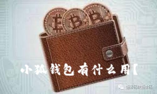 小狐钱包有什么用?