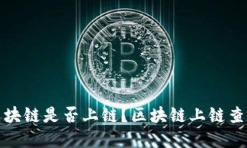 如何查询区块链是否上链?区块链上链查询方法详解