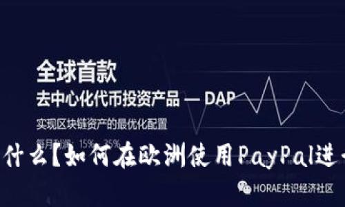 欧洲PayPal网站是什么?如何在欧洲使用PayPal进行安全的线上交易?