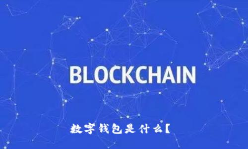 数字钱包是什么?