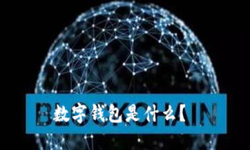 数字钱包是什么?