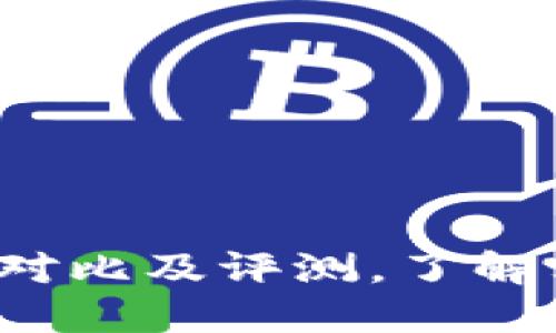 最新C币钱包对比及评测,了解哪个更适合你