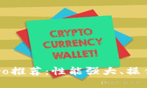 波宝Pro推荐:性能强大、操作简便、