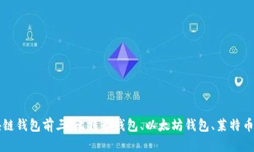 区块链钱包前三:比特币钱包、以太坊钱包、莱特币钱包
