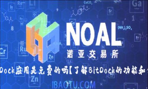 BitDock应用是免费的吗?了解BitDock的功能和优势