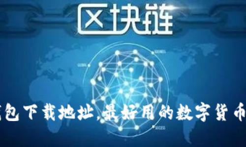 OK钱包下载地址,最好用的数字货币钱包