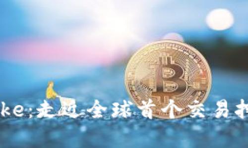 加密货币Cake:走近全球首个交易挖矿双收益币
