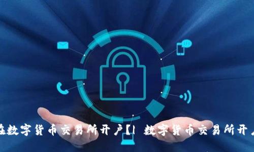 如何在数字货币交易所开户？| 数字货币交易所开户攻略