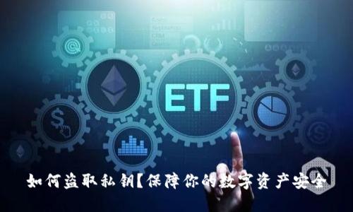 如何盗取私钥?保障你的数字资产安全